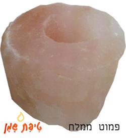 פמוט מאבן / סלע מלח