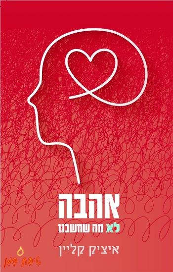 אהבה לא מה שחשבנו
