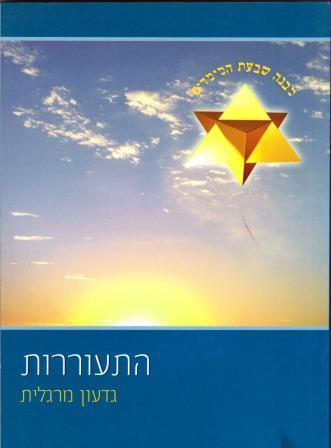 התעוררות