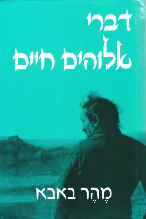 דברי אלוהים חיים