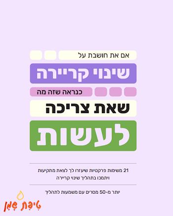 אם את חושבת על שינוי קריירה