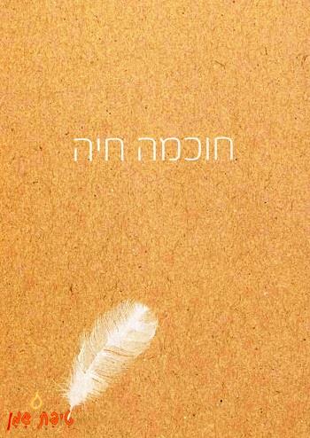 חוכמה חיה
