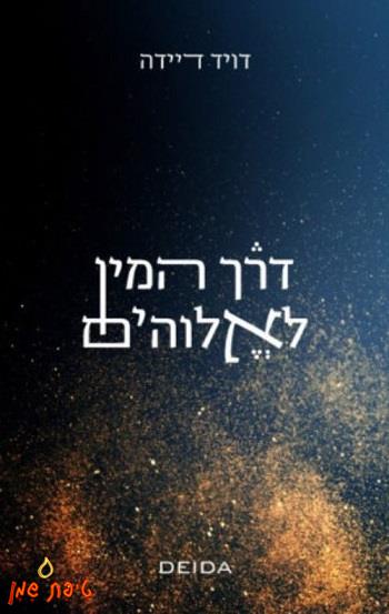 דרך המין לאלוהים