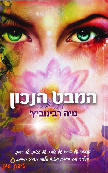 המבט הנכון