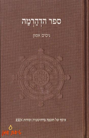 ספר הדהרמה / ניסים אמון