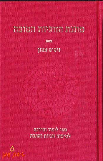 מתנת הזוגיות הטובה / ניסים אמון