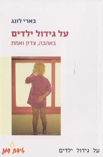 על גידול ילדים - בארי לונג