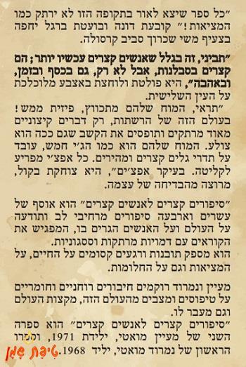 סיפורים קצרים לאנשים קצרים