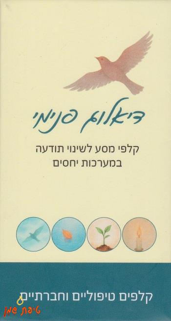 קלפים - דיאלוג פנימי