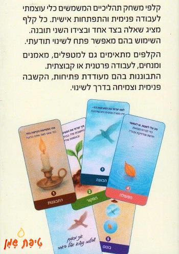 קלפים - דיאלוג פנימי