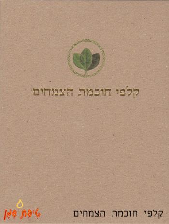 קלפים חוכמת הצמחים