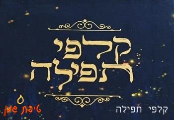 קלפי תפילה
