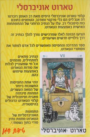 טארוט אוניברסלי (Universal Tarot)