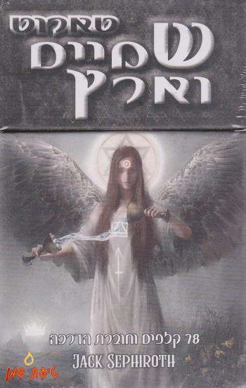 טארוט שמיים וארץ (Heaven & Earth)