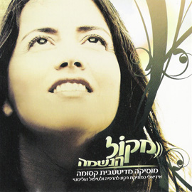 מקול הנשמה - דיסק