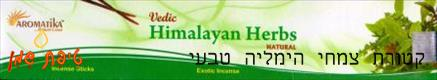 קטורת טבעית הימליה (איור-ודה)