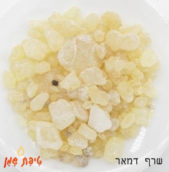 דמאר שרף לטיהור