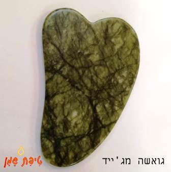 גואשה מג'ייד מסאג'ר לפנים/טיפת שמן