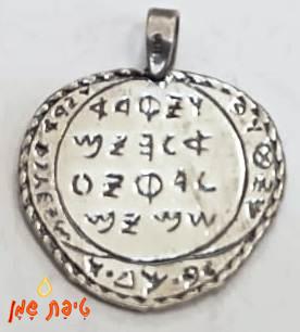 טיפת שמן קמע הסליחות